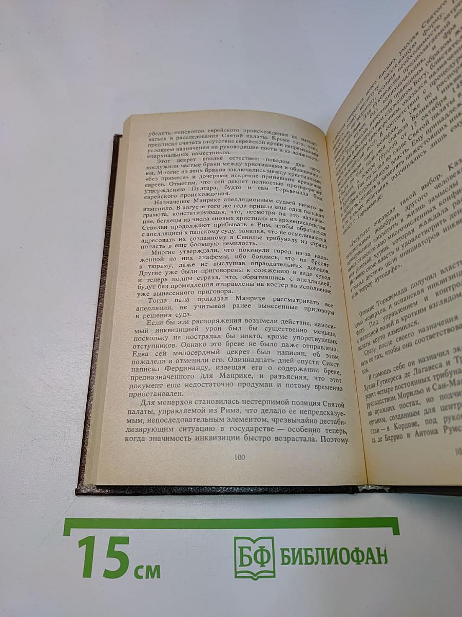 Торквемада и испанская инквизиция