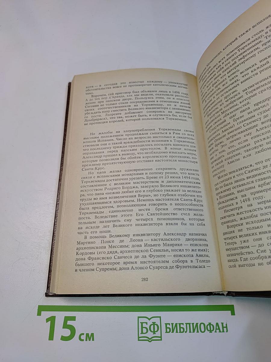 Торквемада и испанская инквизиция