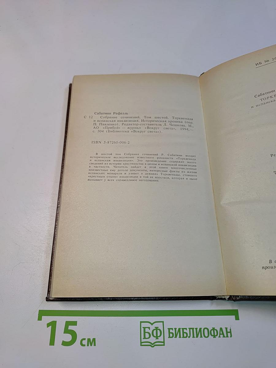 Торквемада и испанская инквизиция