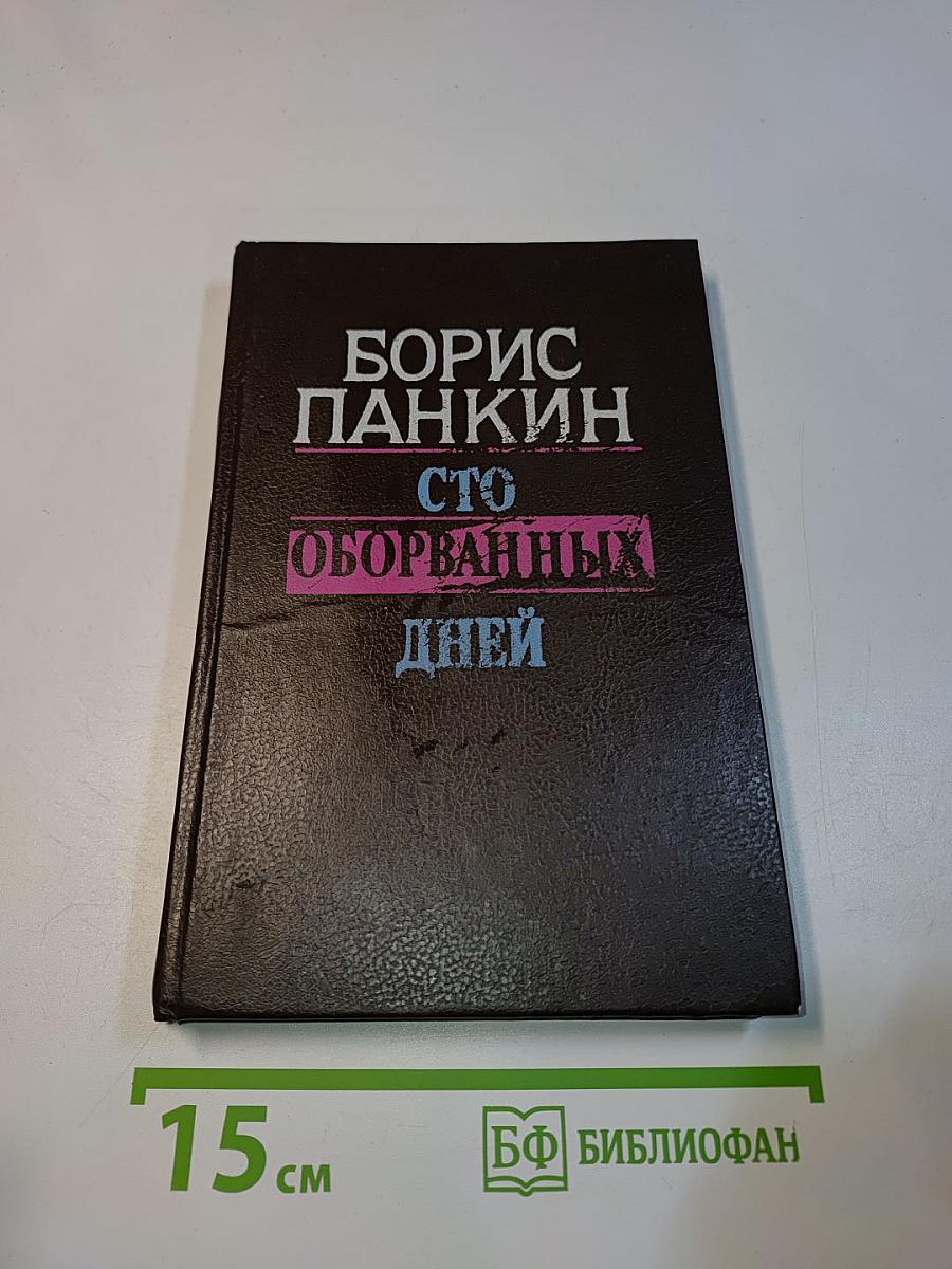 Сто оборванных дней