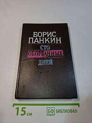 Сто оборванных дней