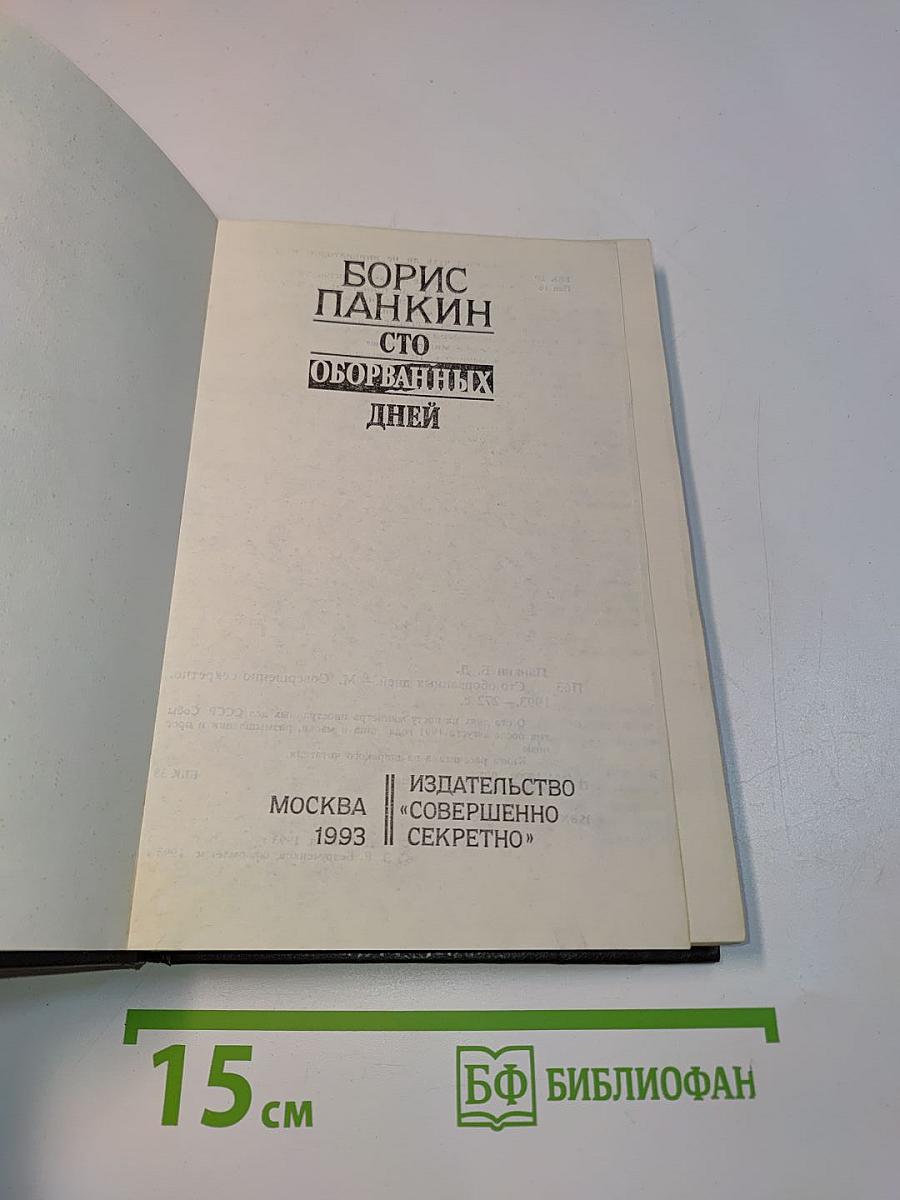 Сто оборванных дней