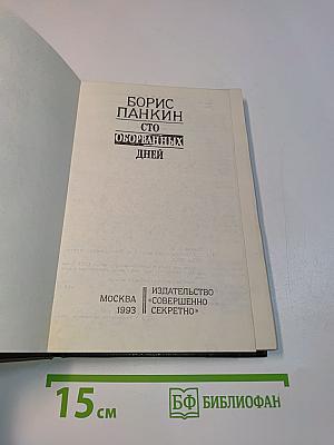 Сто оборванных дней