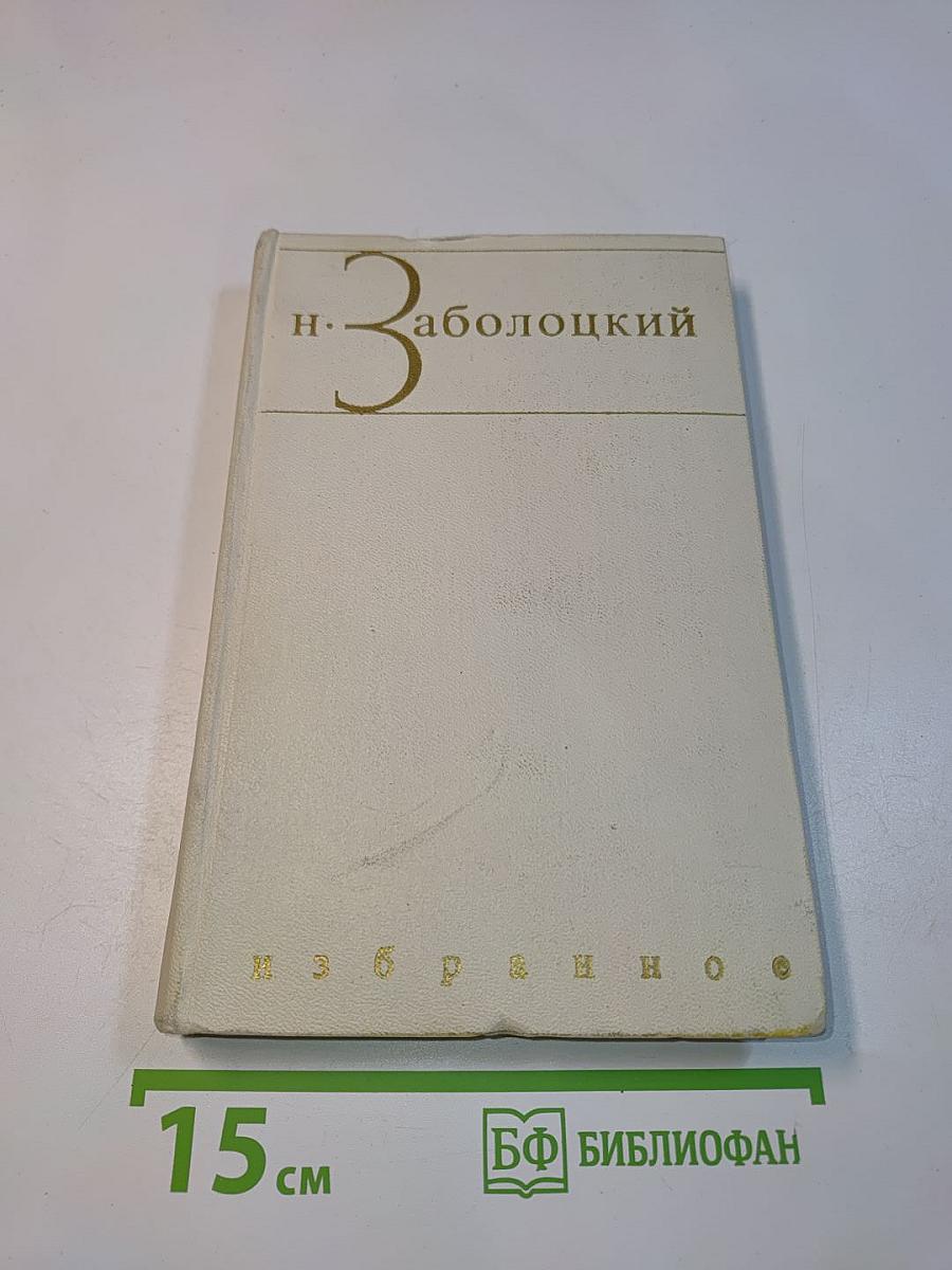 Избранное. Том первый. Стихотворения
