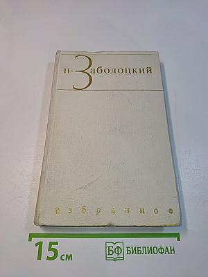 Избранное. Том первый. Стихотворения