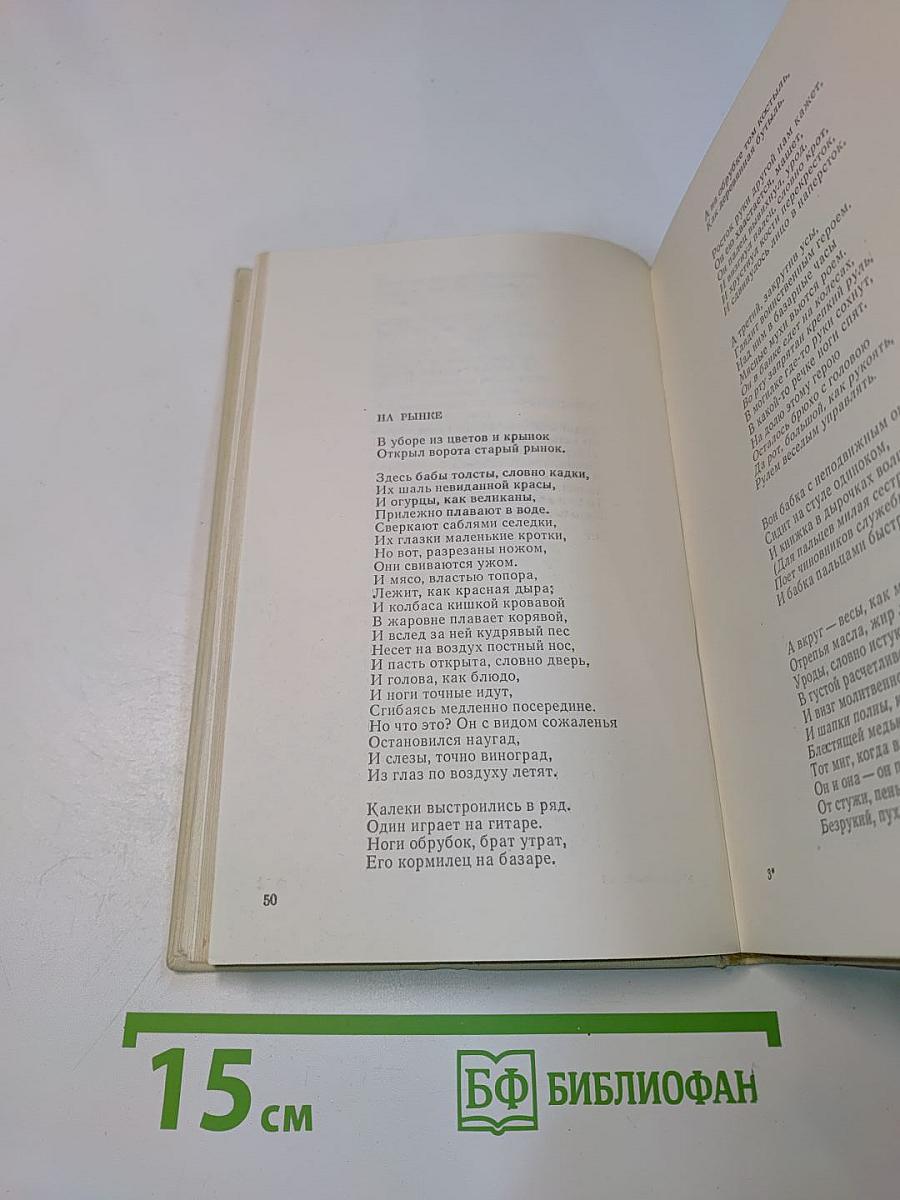 Избранное. Том первый. Стихотворения