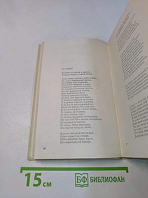Избранное. Том первый. Стихотворения