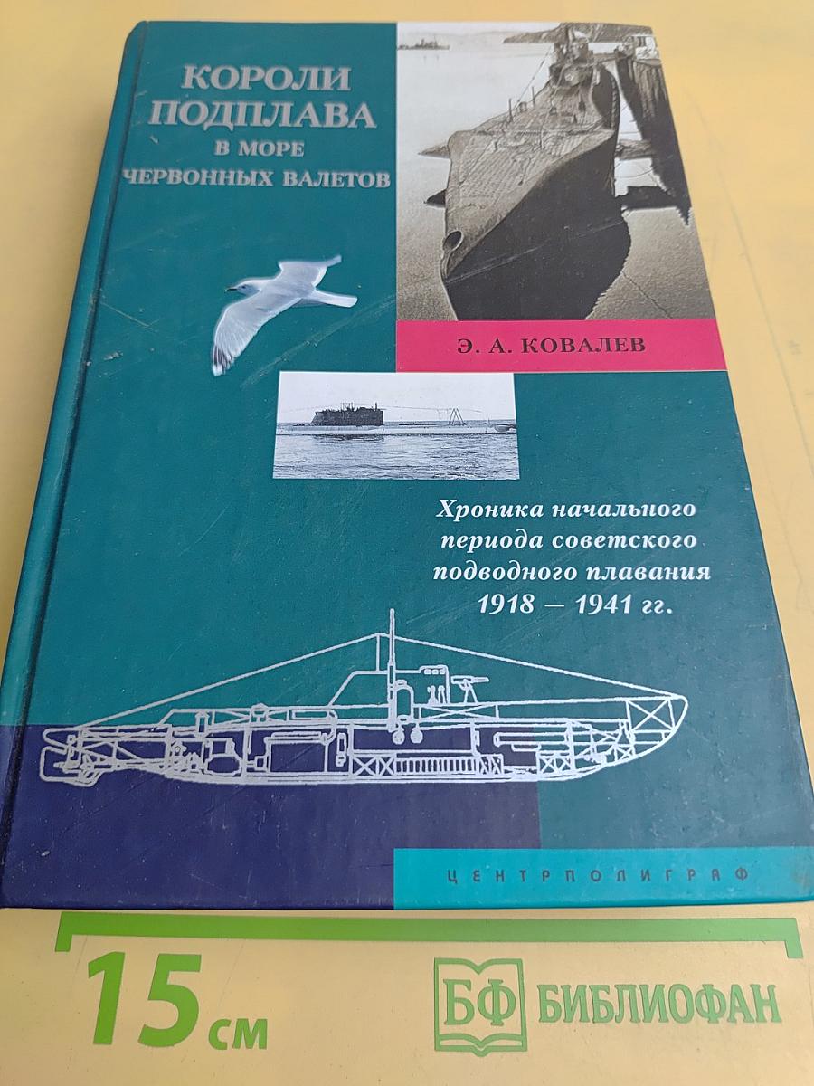 Короли подплава в море червонных валетов