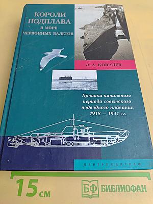 Короли подплава в море червонных валетов