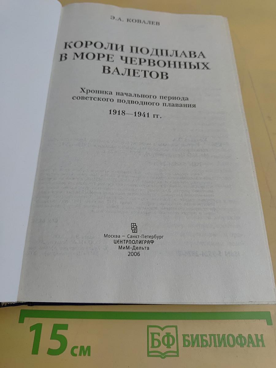 Короли подплава в море червонных валетов