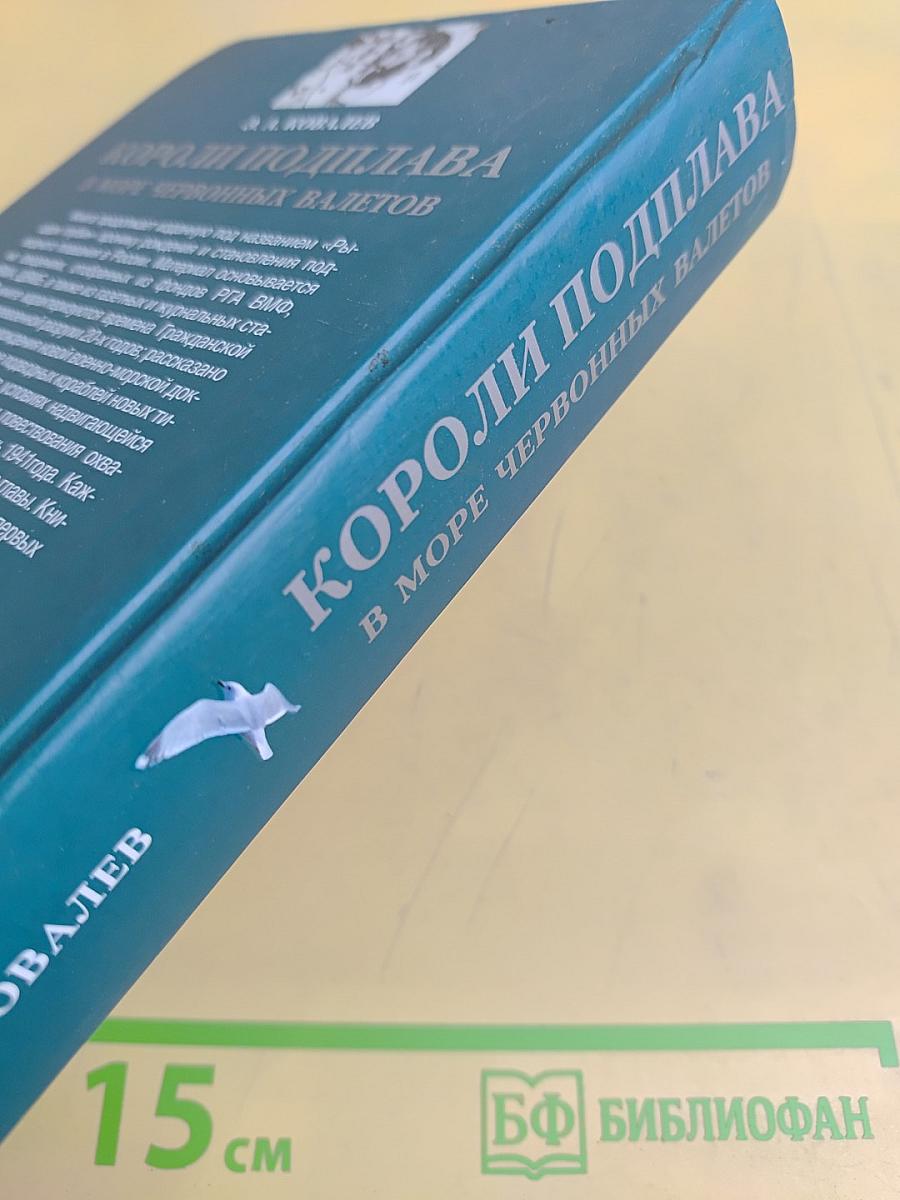 Короли подплава в море червонных валетов