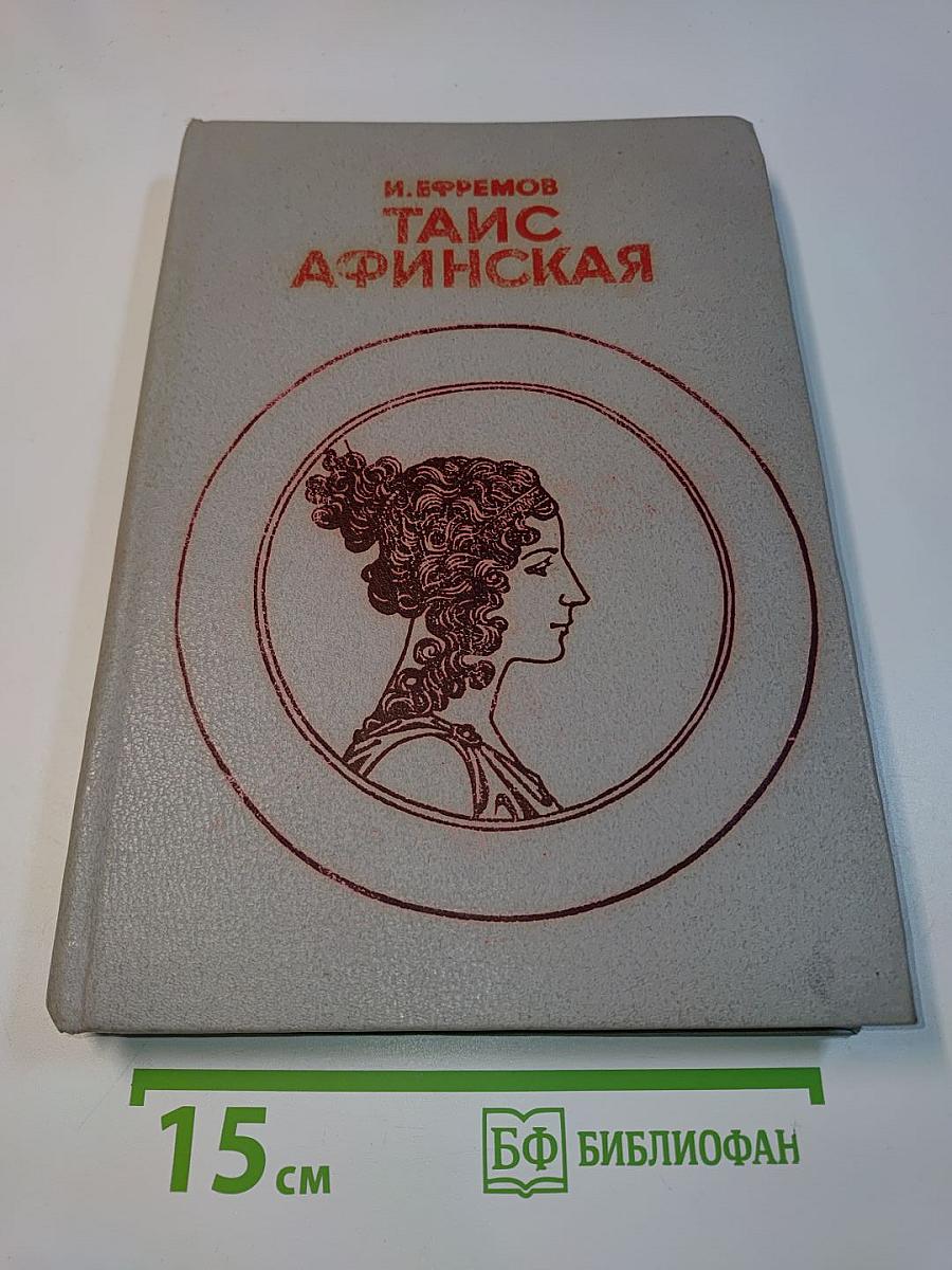 Таис Афинская