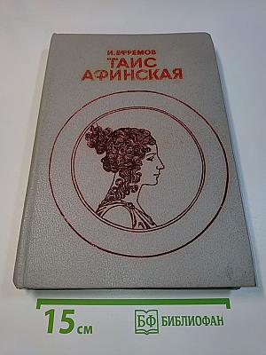 Таис Афинская