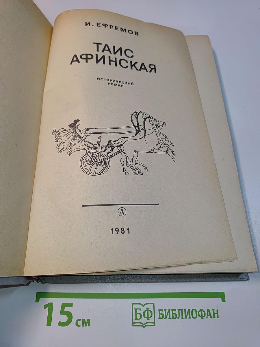 Таис Афинская