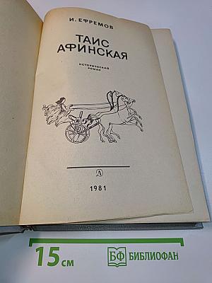 Таис Афинская