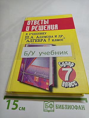 Ответы и решения к учебнику Ш. А. Алимова и др. "Алгебра 7 класс"