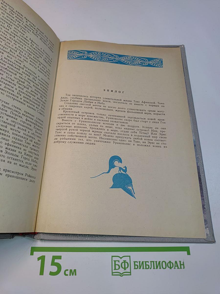 Таис Афинская