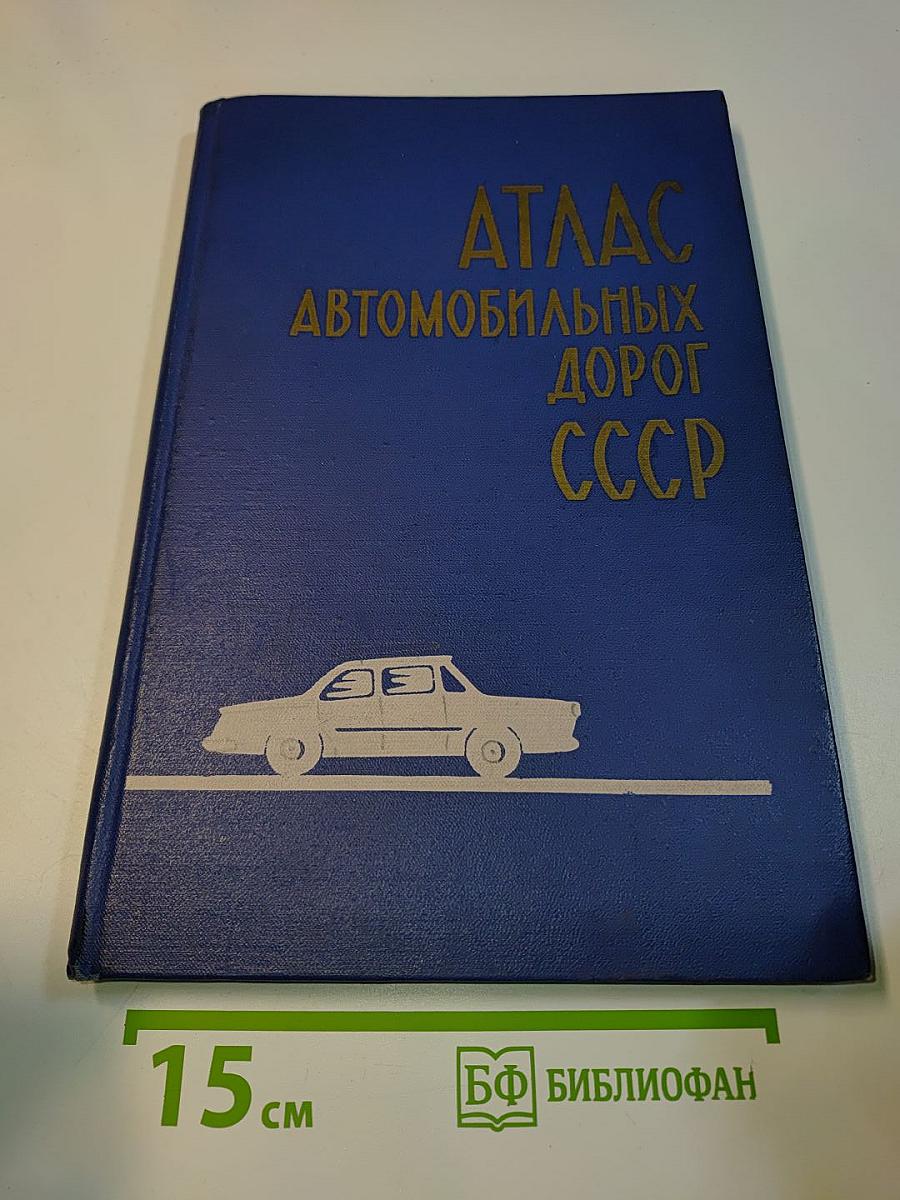Атлас автомобильных дорог СССР