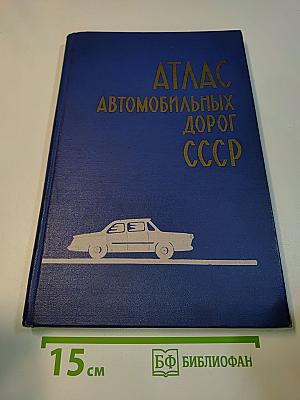 Атлас автомобильных дорог СССР