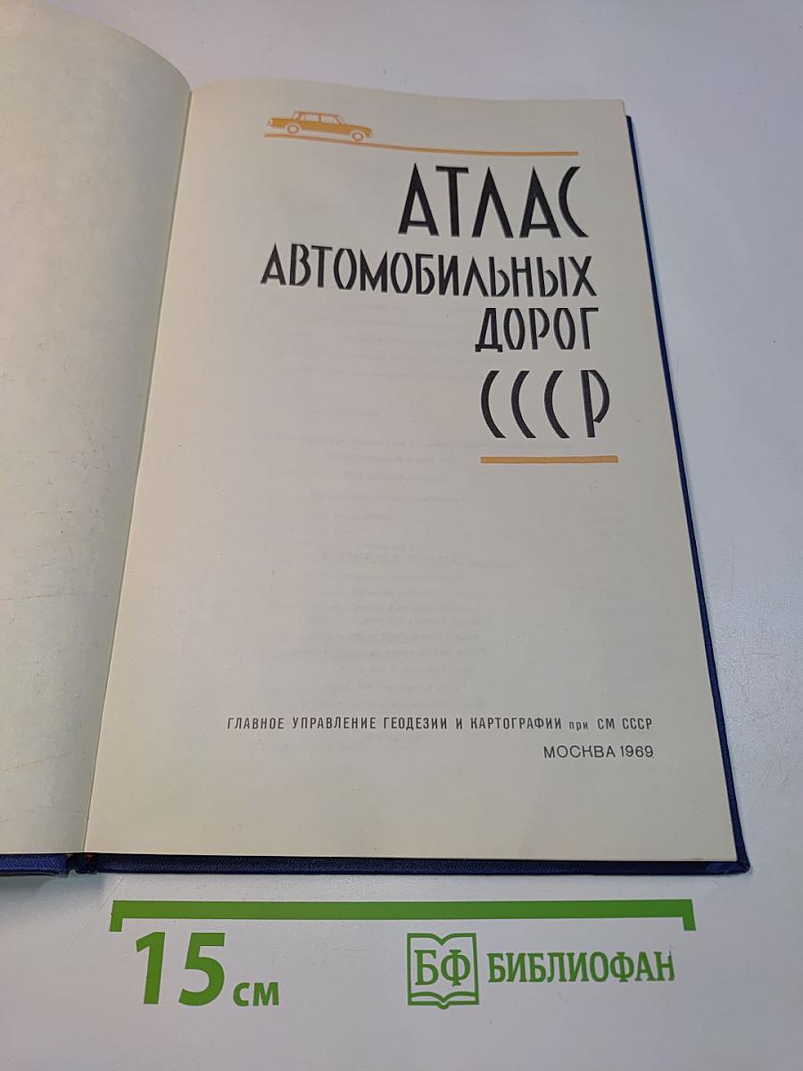 Атлас автомобильных дорог СССР