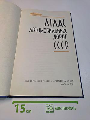 Атлас автомобильных дорог СССР