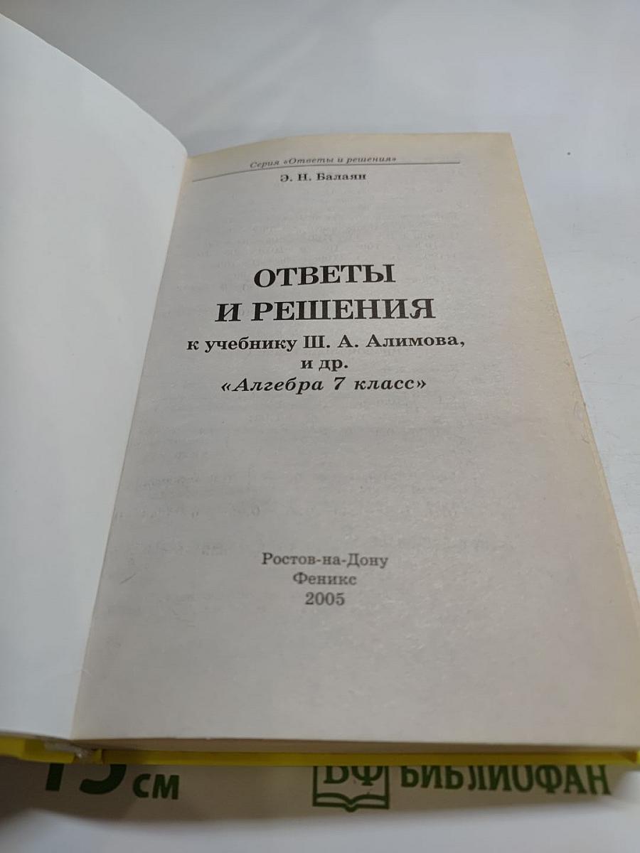 Ответы и решения к учебнику Ш. А. Алимова и др. "Алгебра 7 класс"