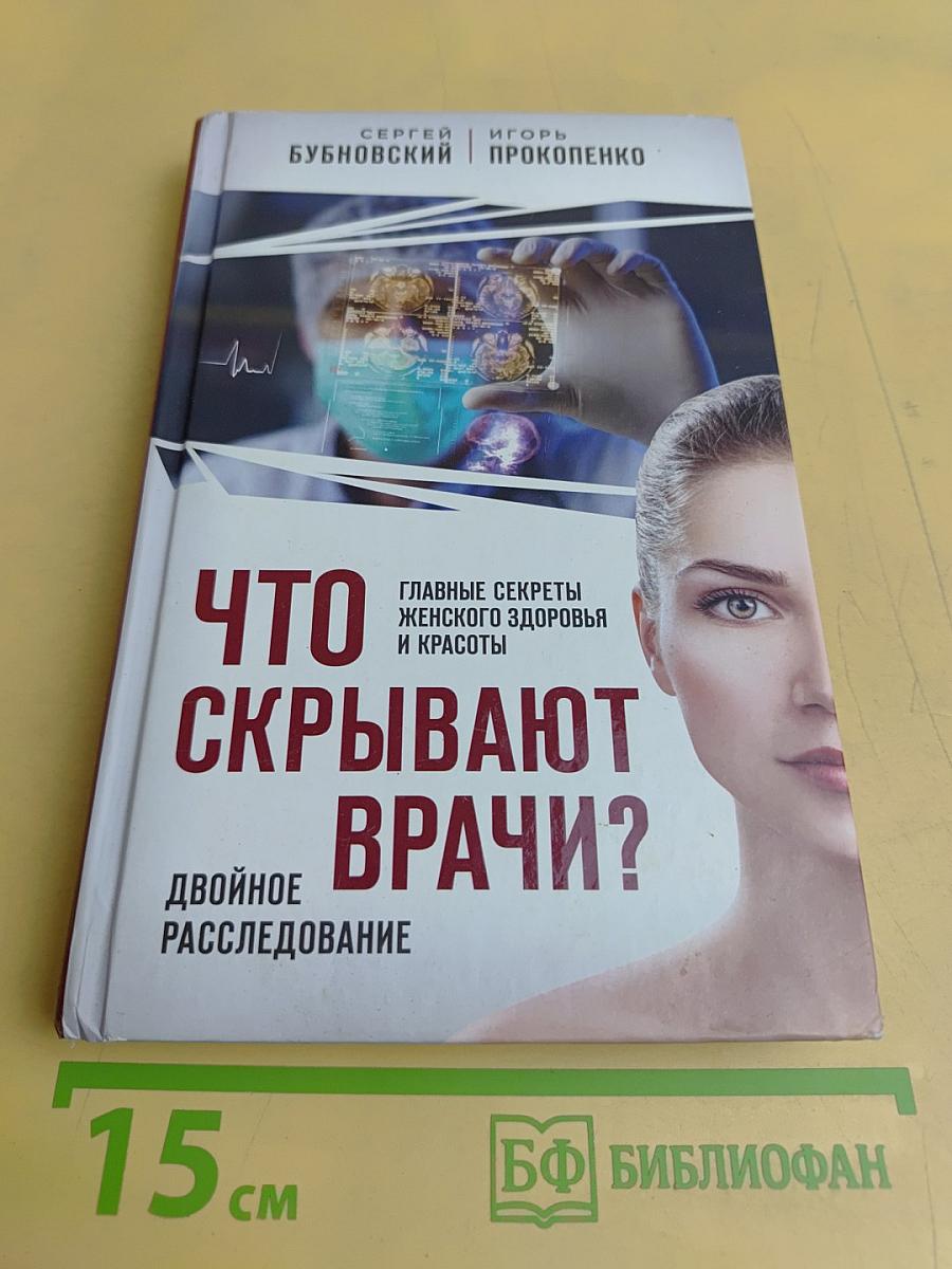 Что скрывают врачи? Двойное расследование