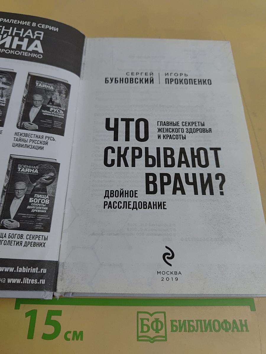 Что скрывают врачи? Двойное расследование