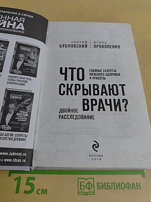 Что скрывают врачи? Двойное расследование