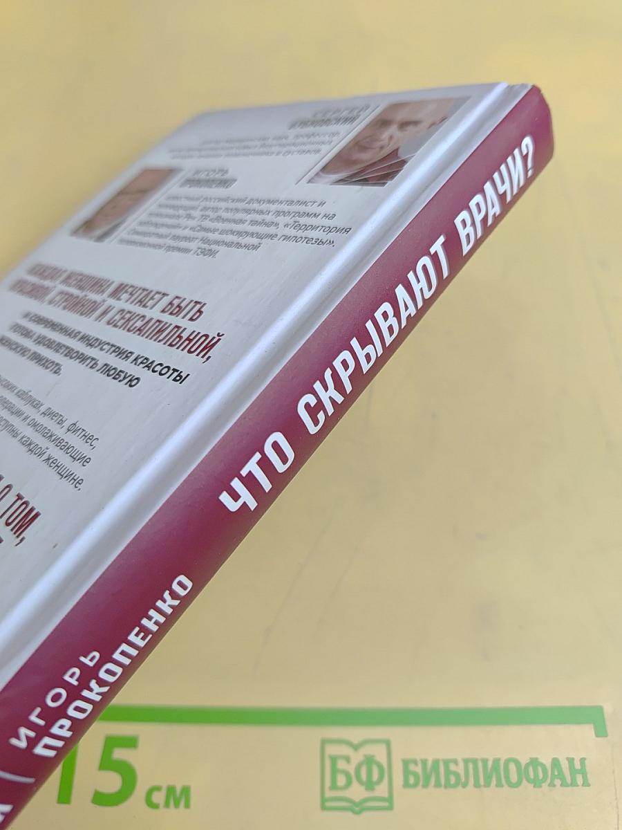Что скрывают врачи? Двойное расследование