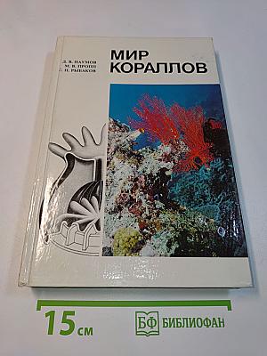 Мир кораллов