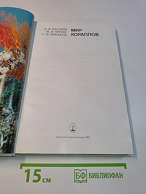 Мир кораллов