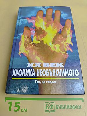 XX век. Хроника необъяснимого. Год за годом