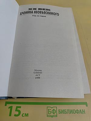 XX век. Хроника необъяснимого. Год за годом