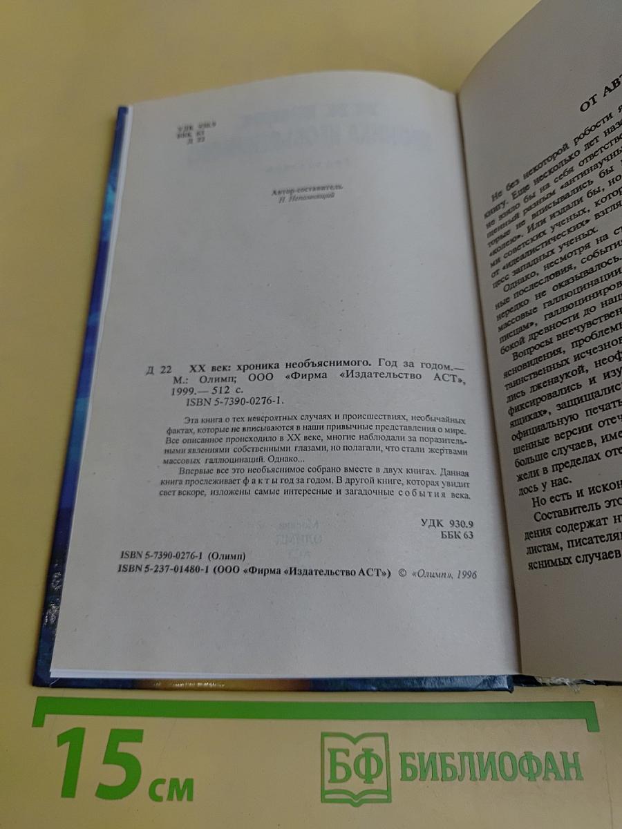 XX век. Хроника необъяснимого. Год за годом