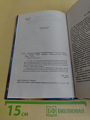 XX век. Хроника необъяснимого. Год за годом