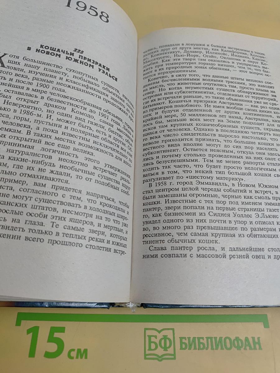 XX век. Хроника необъяснимого. Год за годом