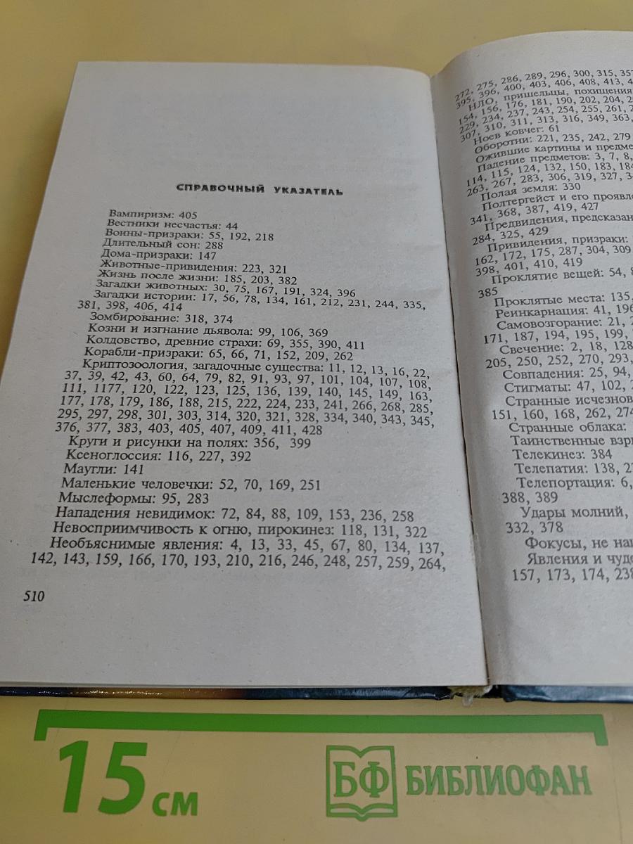 XX век. Хроника необъяснимого. Год за годом