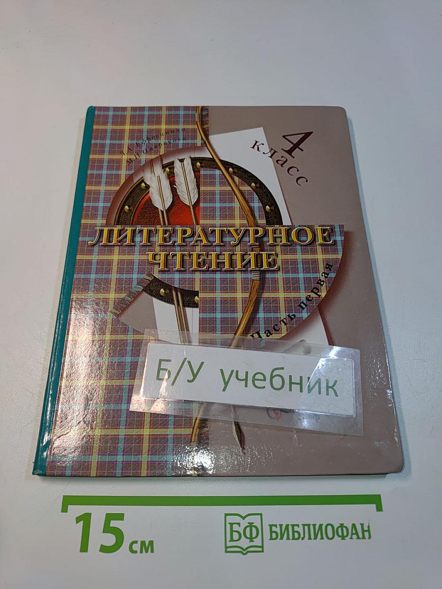 Литературное чтение. 4 класс. Часть первая