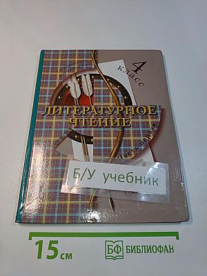Литературное чтение. 4 класс. Часть первая