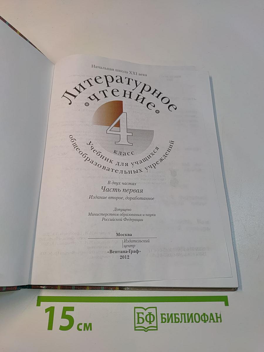 Литературное чтение. 4 класс. Часть первая