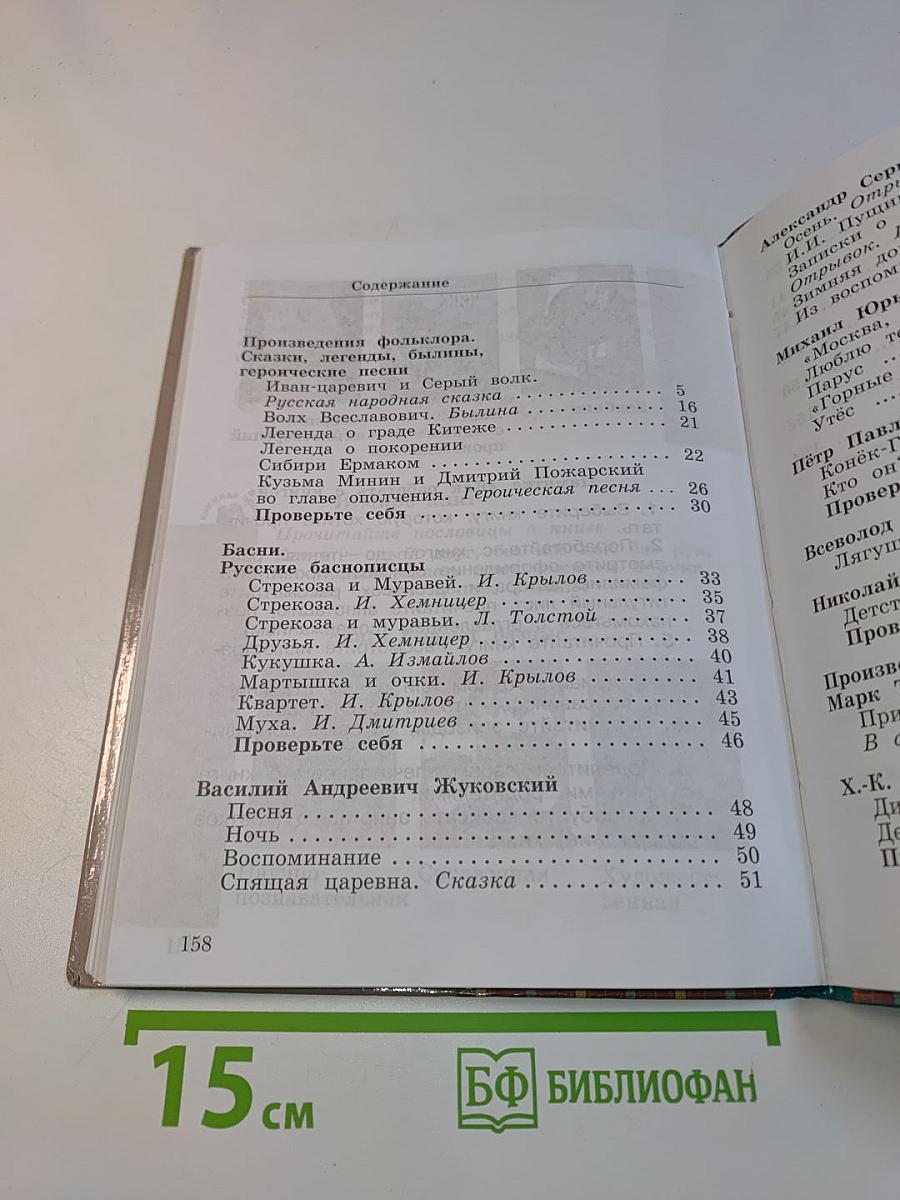 Литературное чтение. 4 класс. Часть первая
