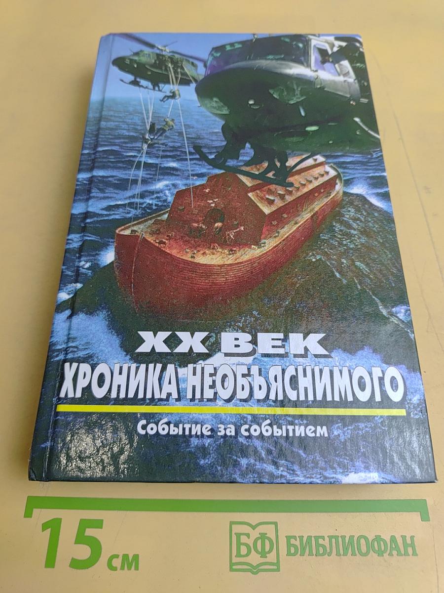 XX век. Хроника необъяснимого. Событие за событием