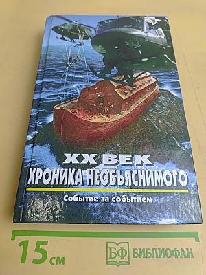 XX век. Хроника необъяснимого. Событие за событием