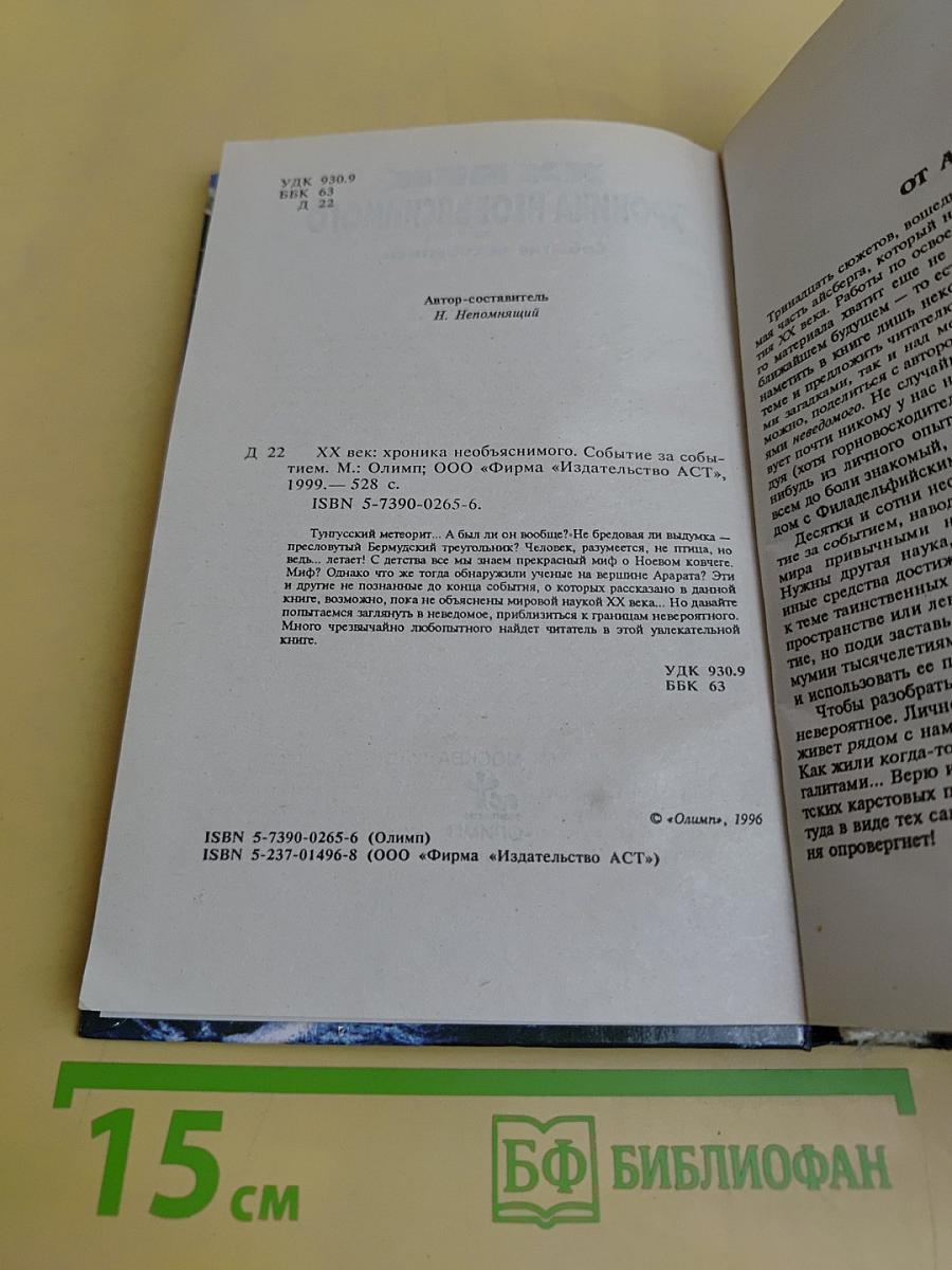XX век. Хроника необъяснимого. Событие за событием