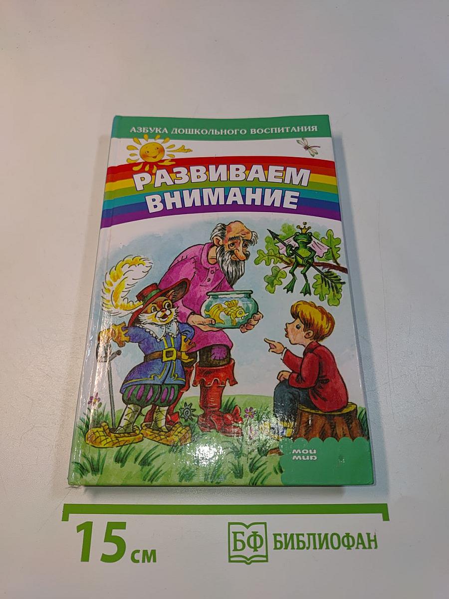 Развиваем внимание