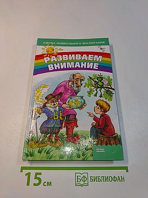 Развиваем внимание