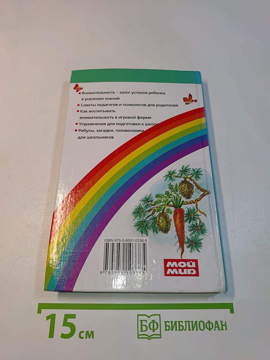 Развиваем внимание