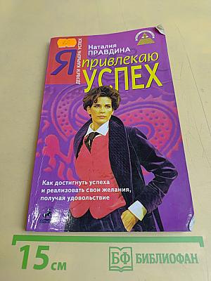 Я привлекаю успех