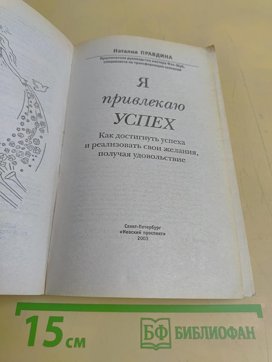 Я привлекаю успех